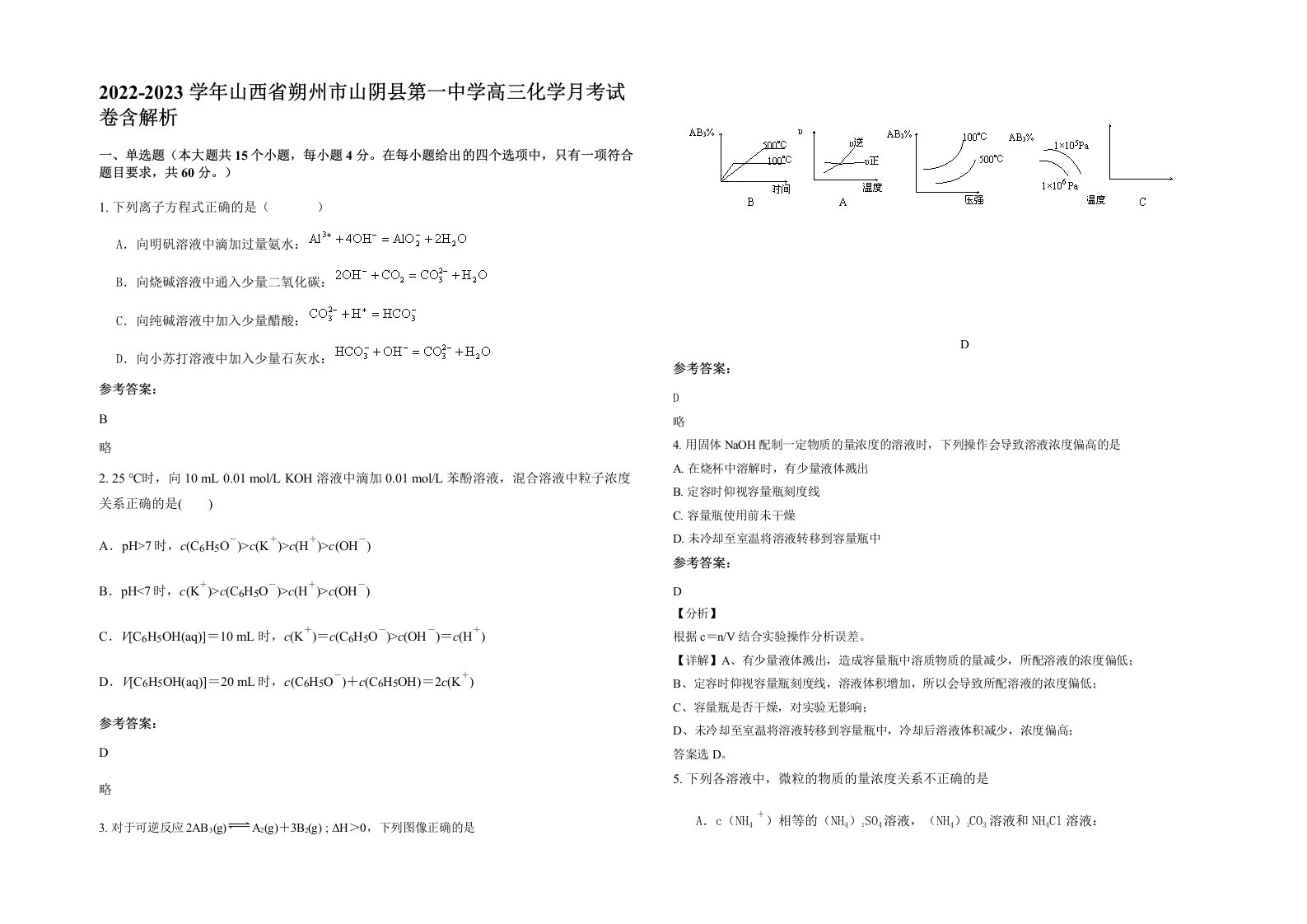 2022-2023学年山西省朔州市山阴县第一中学高三化学月考试卷含解析