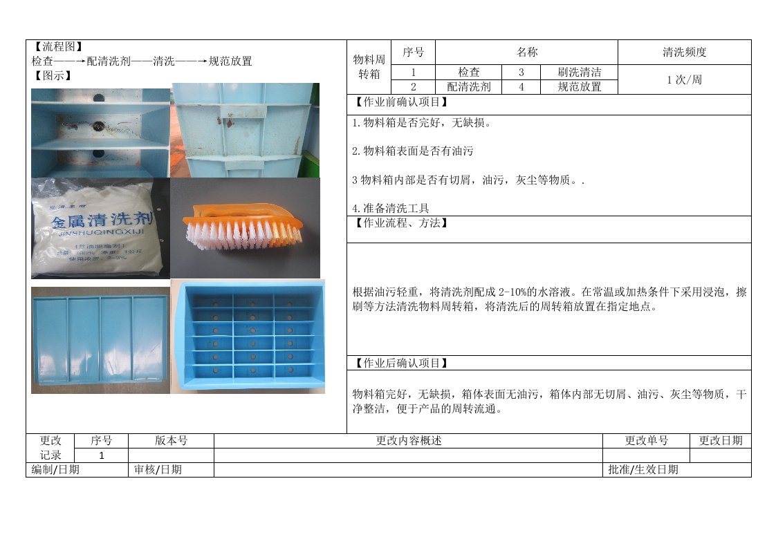 物料箱清洗作业指导书