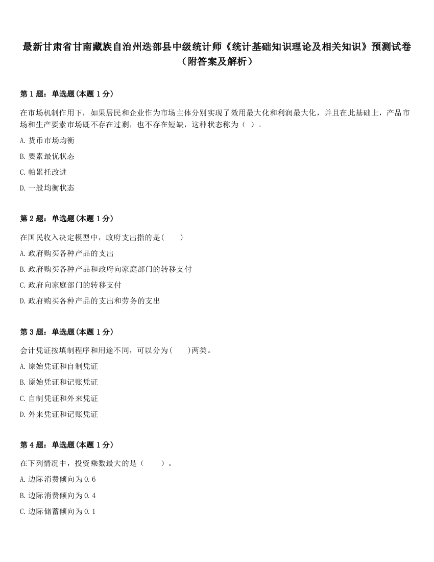 最新甘肃省甘南藏族自治州迭部县中级统计师《统计基础知识理论及相关知识》预测试卷（附答案及解析）