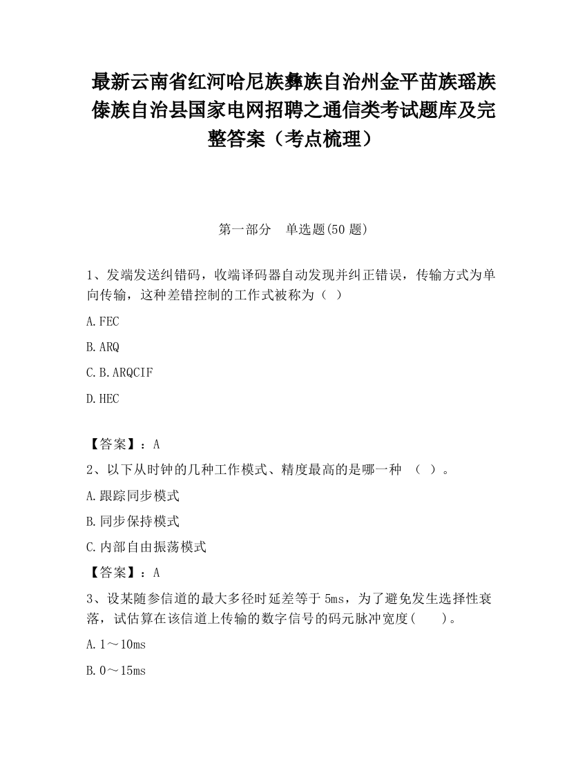 最新云南省红河哈尼族彝族自治州金平苗族瑶族傣族自治县国家电网招聘之通信类考试题库及完整答案（考点梳理）