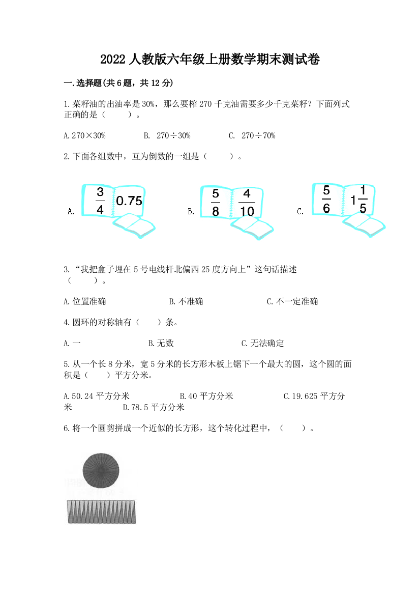 2022人教版六年级上册数学期末达标卷必考题