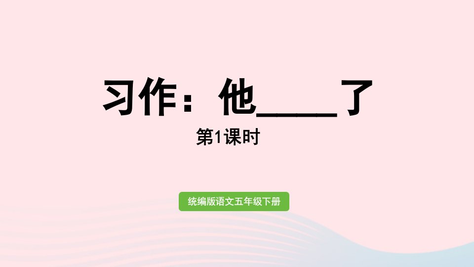 2023五年级语文下册第4单元习作他____了第1课时课件新人教版