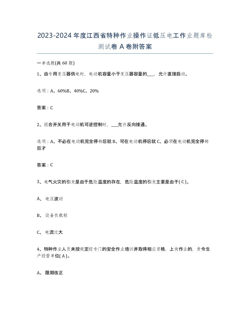 2023-2024年度江西省特种作业操作证低压电工作业题库检测试卷A卷附答案