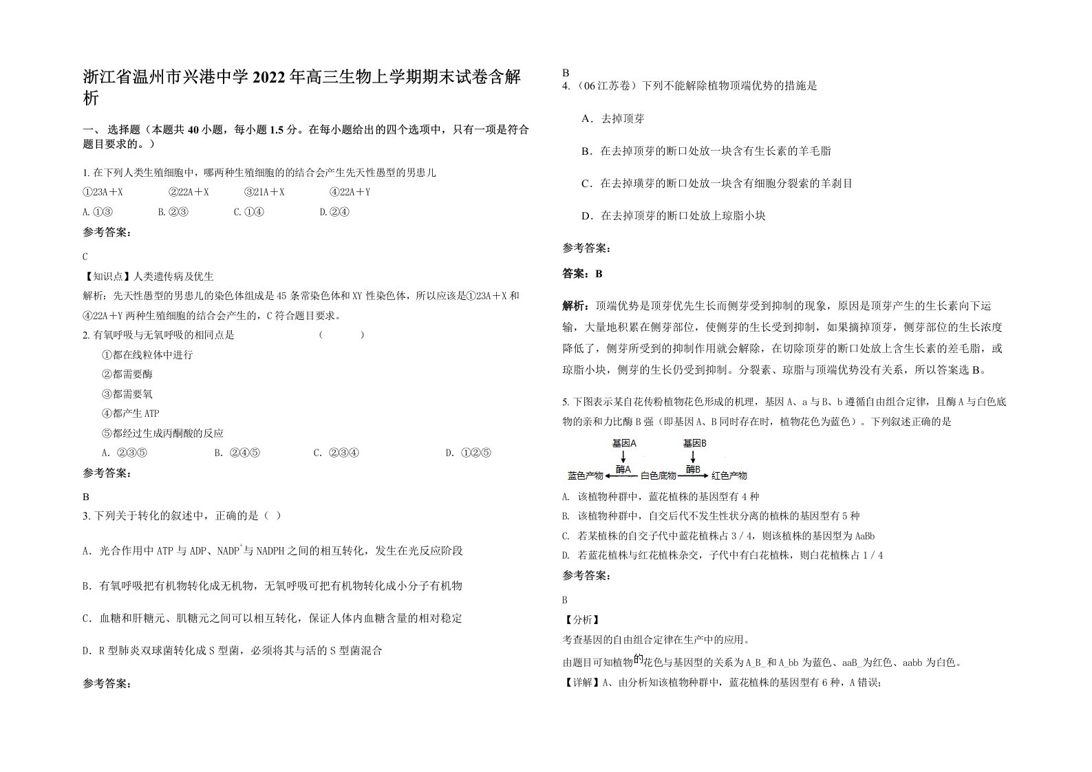 浙江省温州市兴港中学2022年高三生物上学期期末试卷含解析