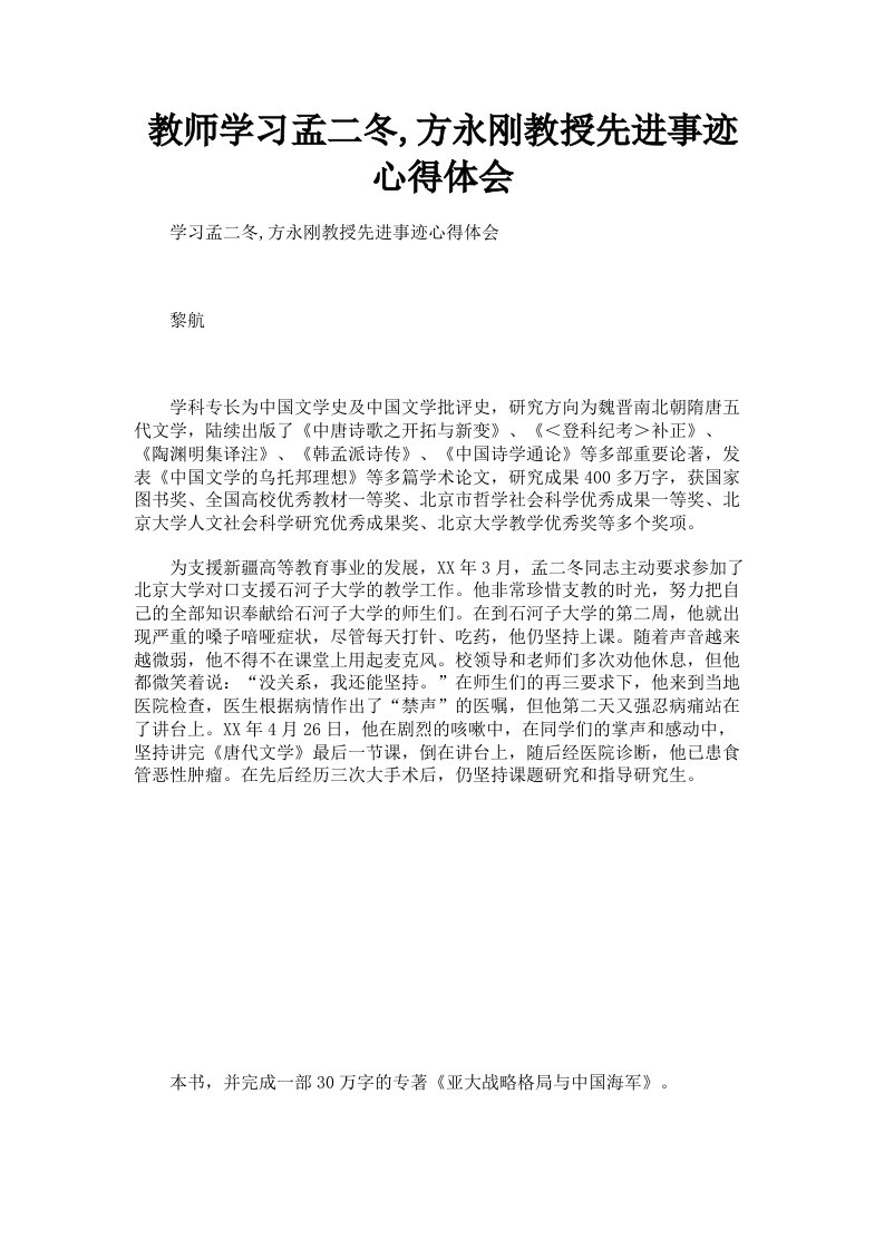 教师学习孟二冬方永刚教授先进事迹心得体会