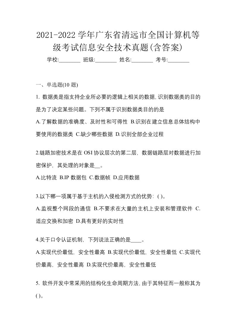 2021-2022学年广东省清远市全国计算机等级考试信息安全技术真题含答案