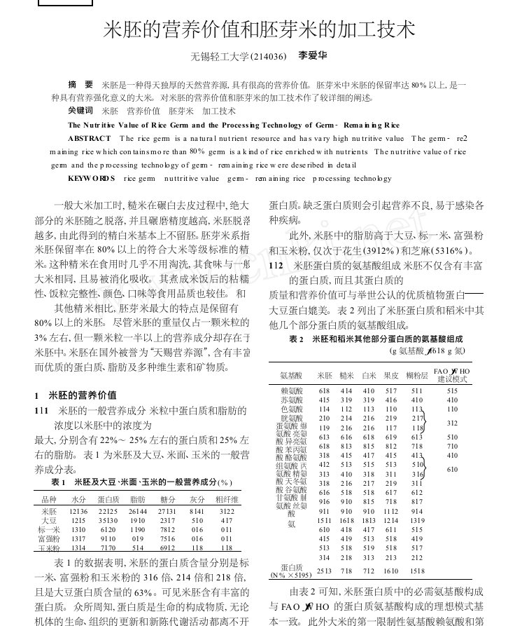 米胚的营养价值和胚芽米的加工技术