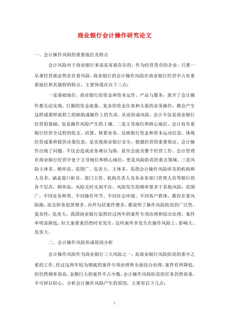 精编商业银行会计操作研究论文