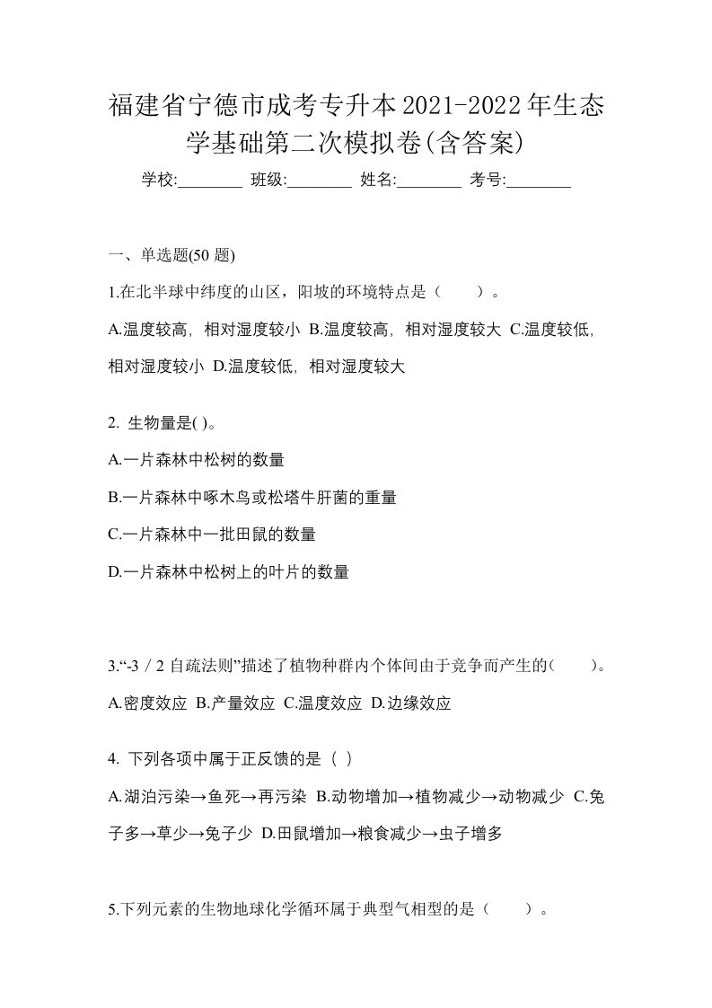 福建省宁德市成考专升本2021-2022年生态学基础第二次模拟卷含答案