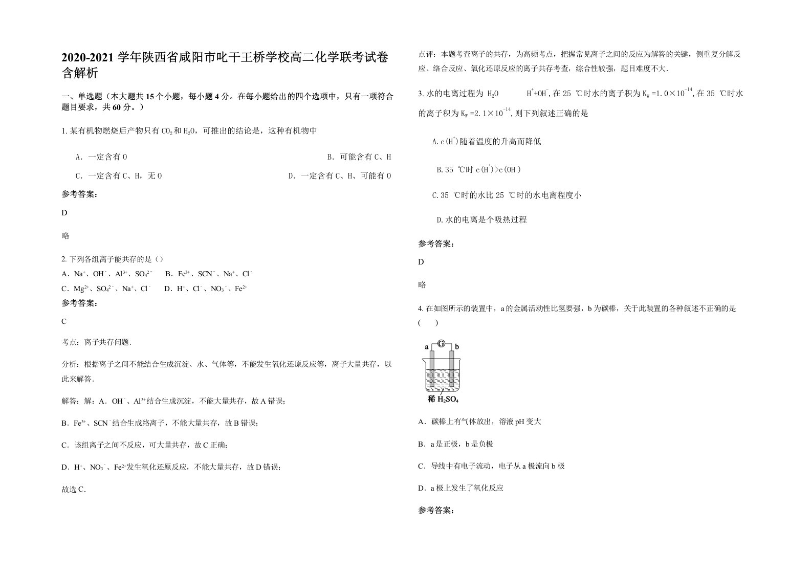 2020-2021学年陕西省咸阳市叱干王桥学校高二化学联考试卷含解析