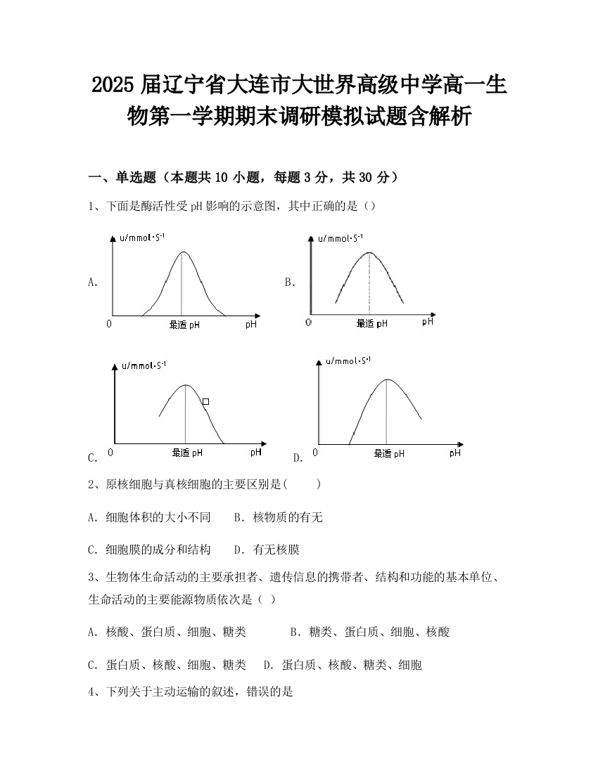 2025届辽宁省大连市大世界高级中学高一生物第一学期期末调研模拟试题含解析