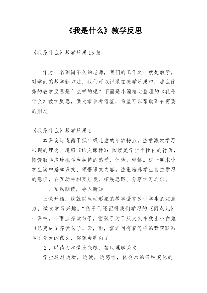 《我是什么》教学反思_49