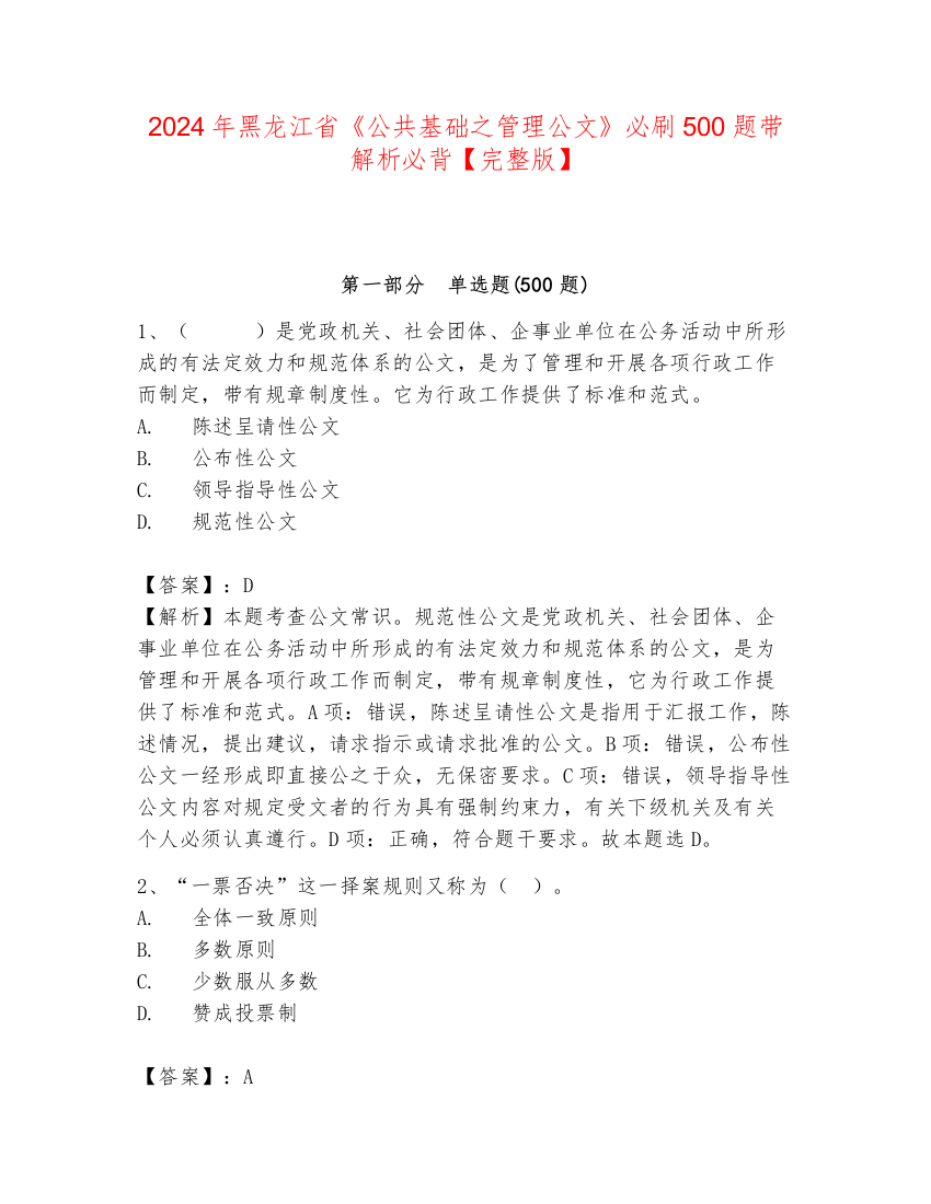 2024年黑龙江省《公共基础之管理公文》必刷500题带解析必背【完整版】