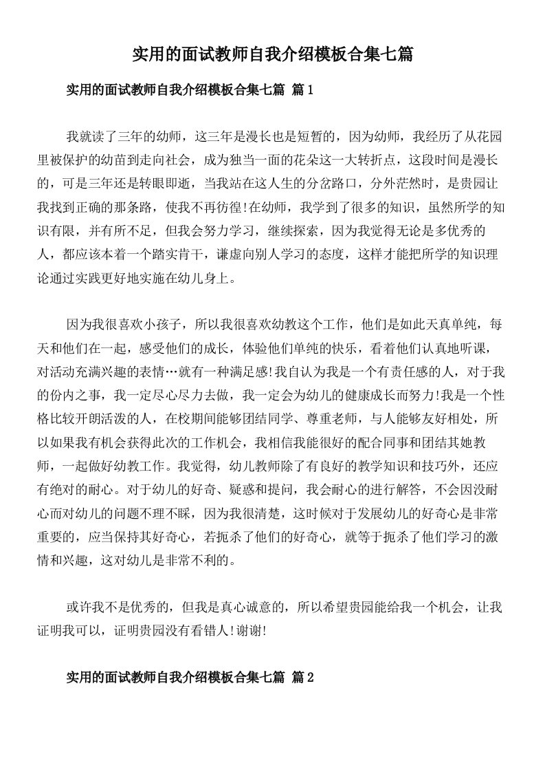 实用的面试教师自我介绍模板合集七篇