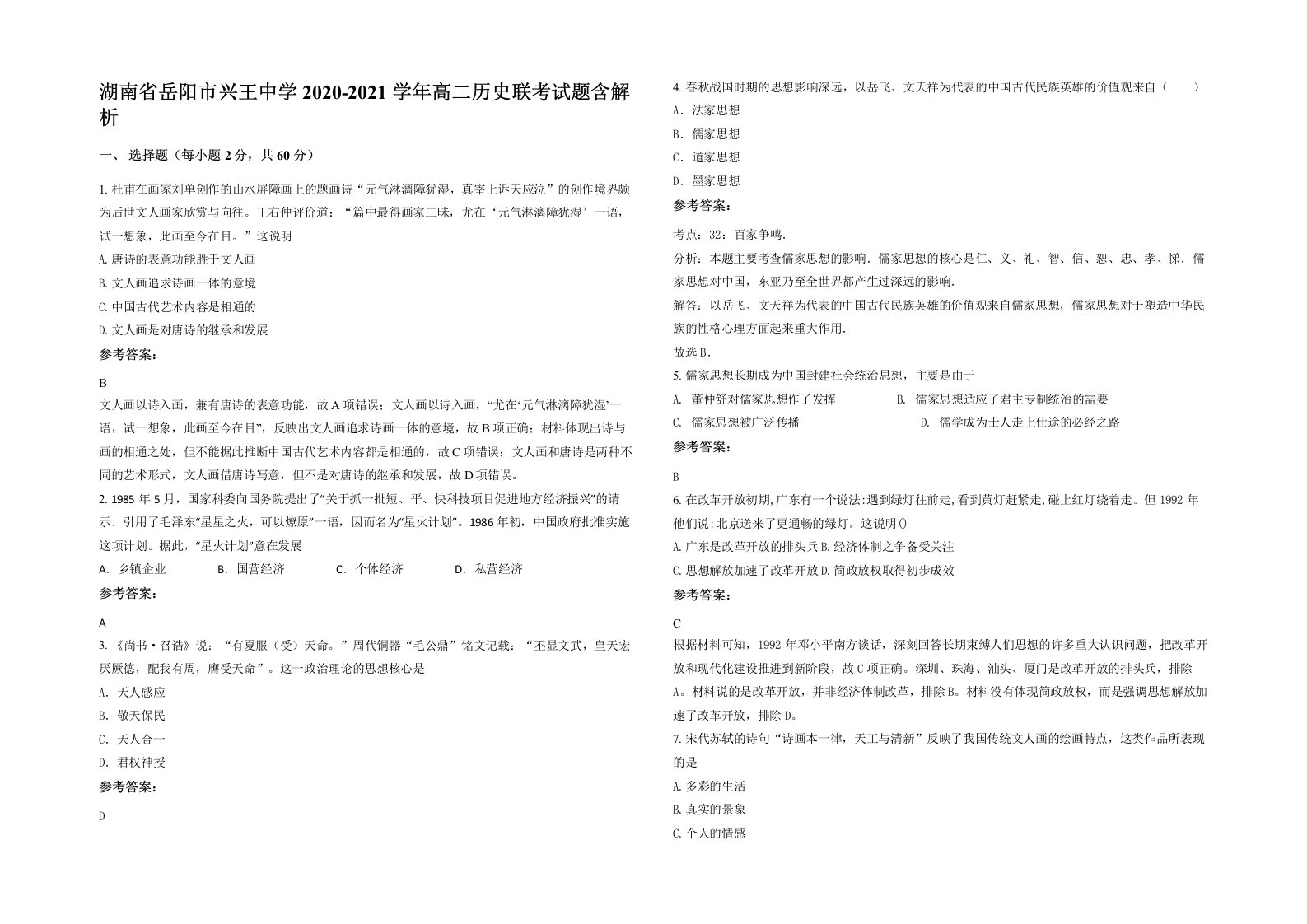 湖南省岳阳市兴王中学2020-2021学年高二历史联考试题含解析