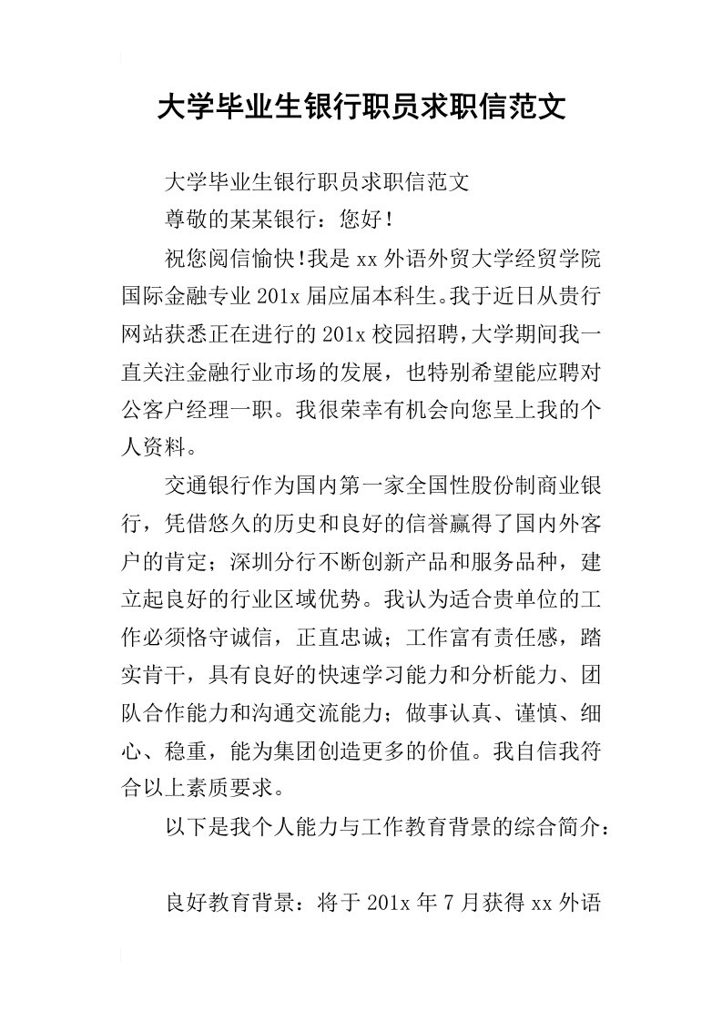 大学毕业生银行职员求职信范文