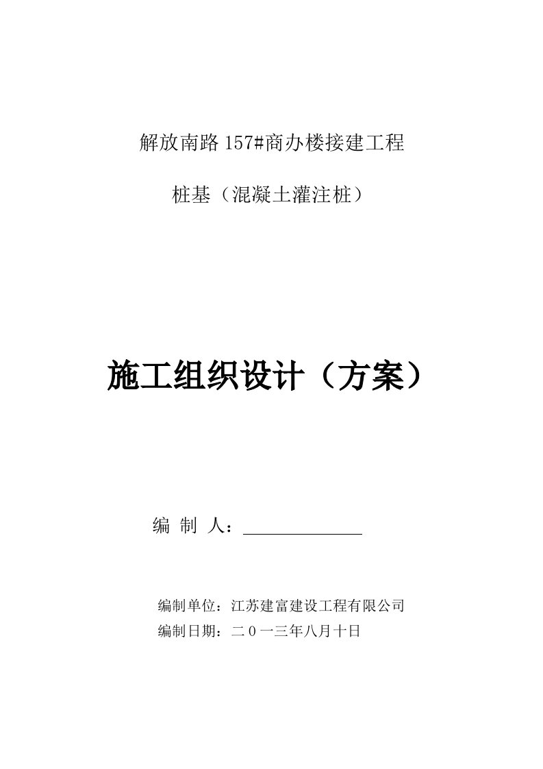 商办楼接建工程桩基施工组织设计江苏混凝土灌注桩