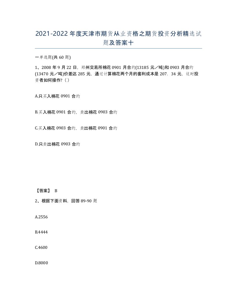 2021-2022年度天津市期货从业资格之期货投资分析试题及答案十