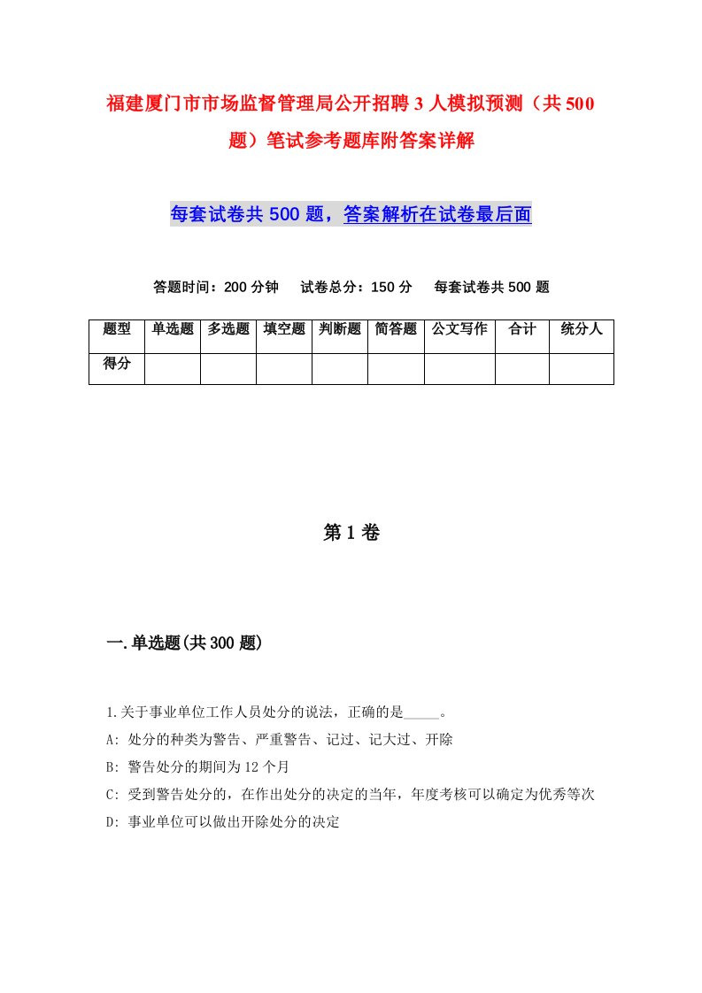 福建厦门市市场监督管理局公开招聘3人模拟预测共500题笔试参考题库附答案详解