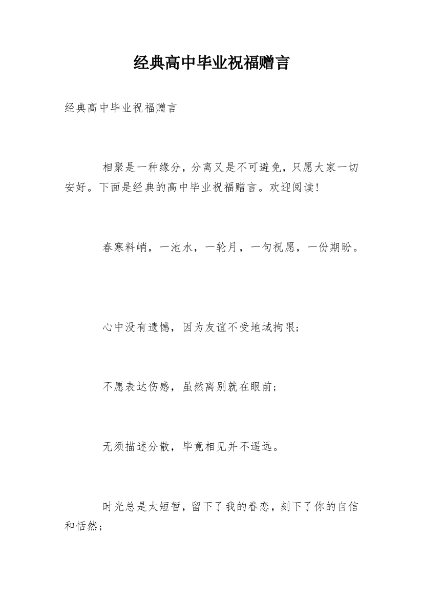 经典高中毕业祝福赠言