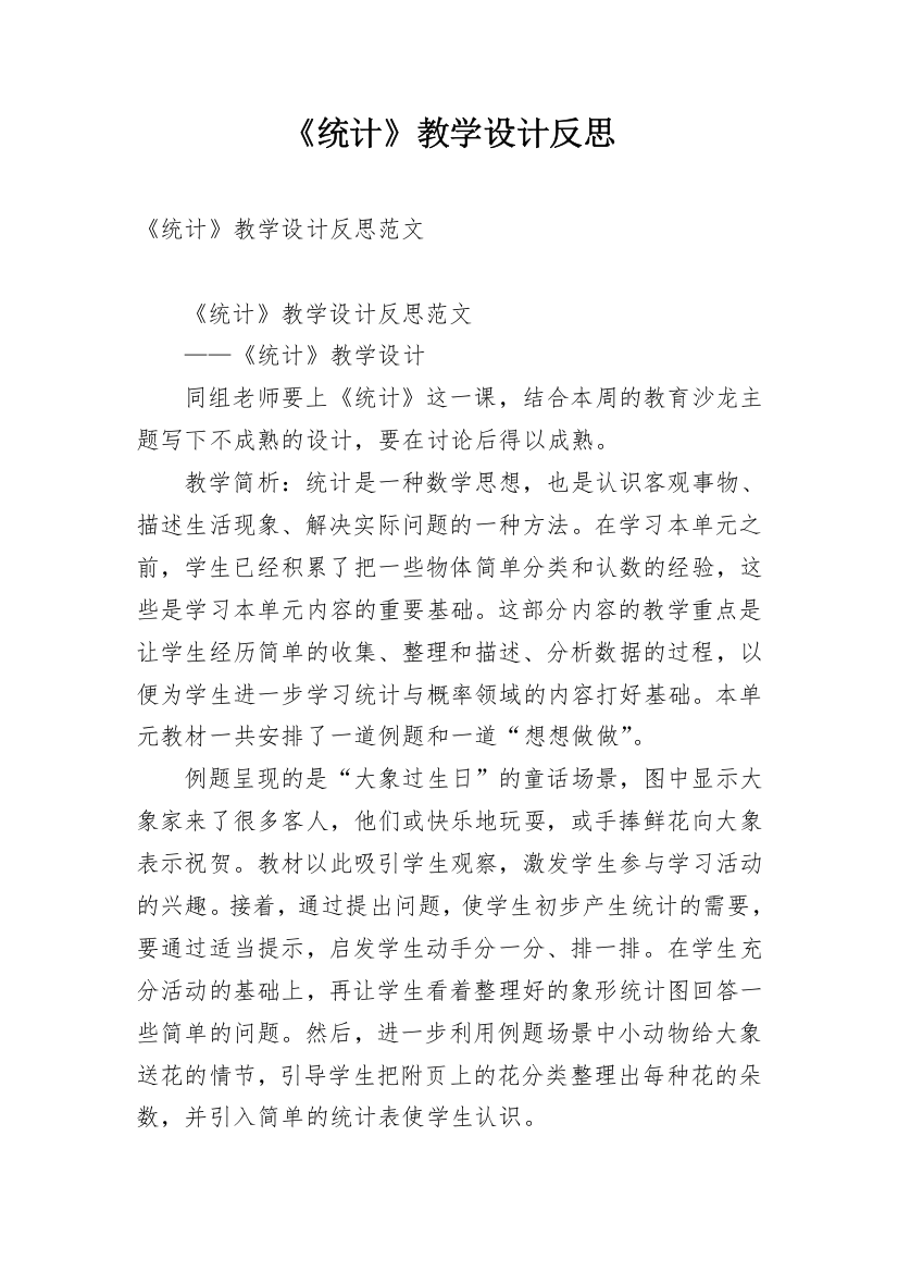 《统计》教学设计反思