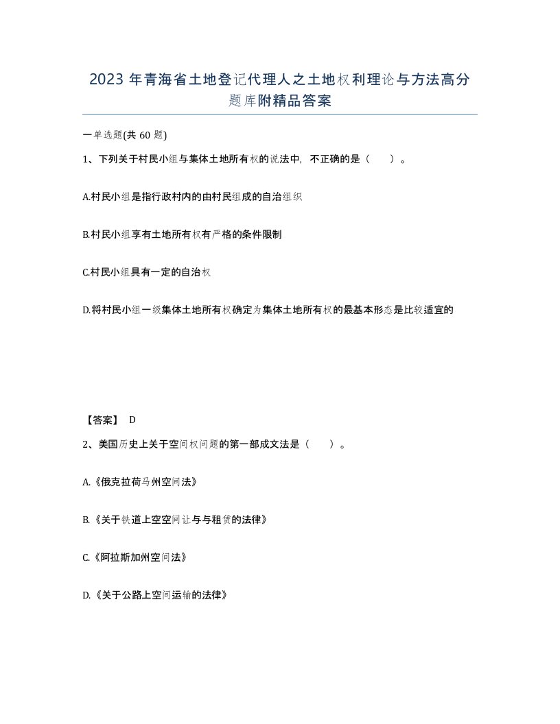 2023年青海省土地登记代理人之土地权利理论与方法高分题库附答案