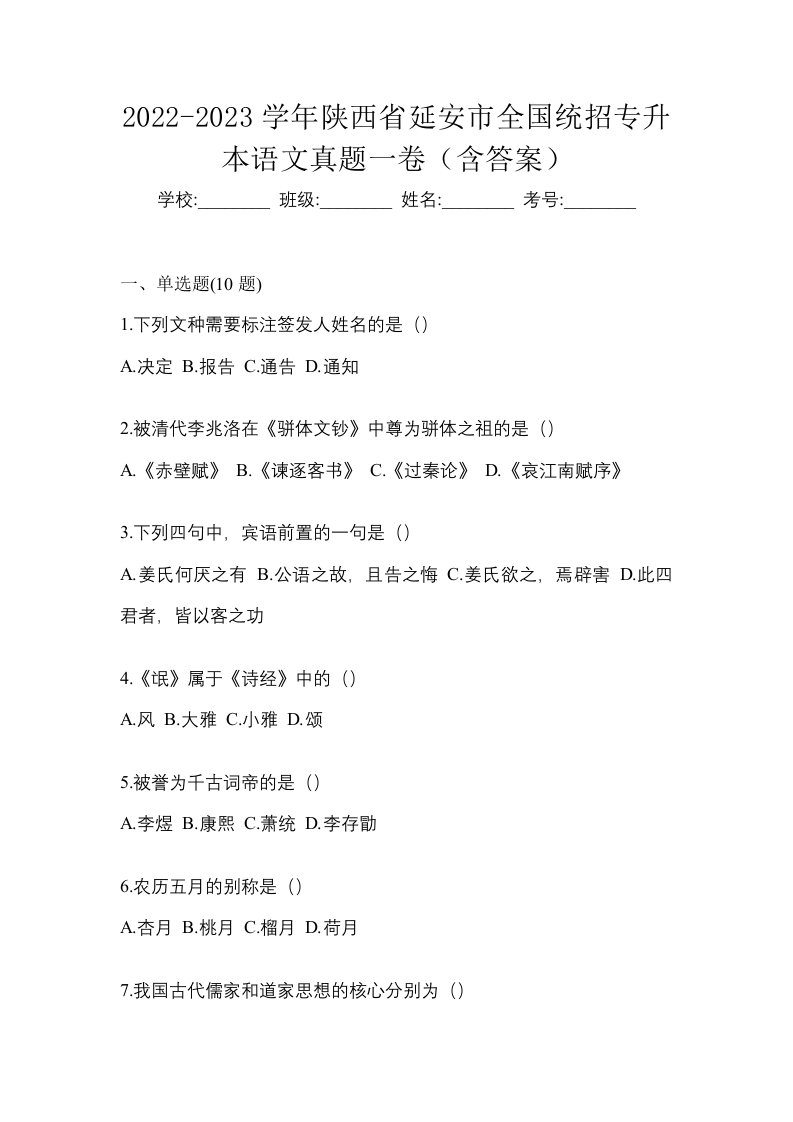 2022-2023学年陕西省延安市全国统招专升本语文真题一卷含答案