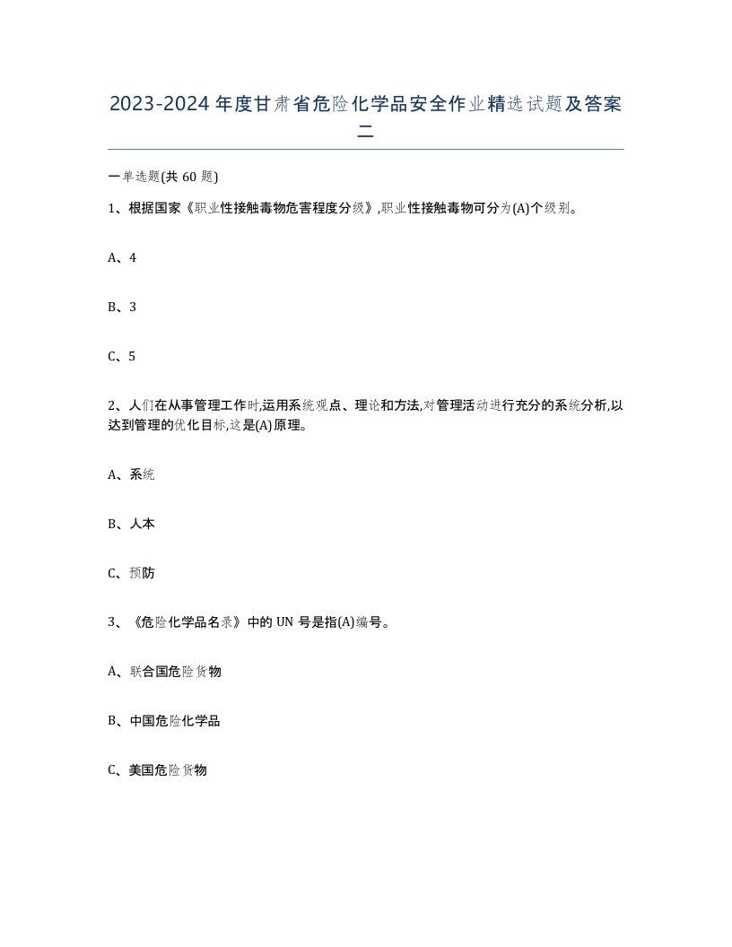 20232024年度甘肃省危险化学品安全作业试题及答案二