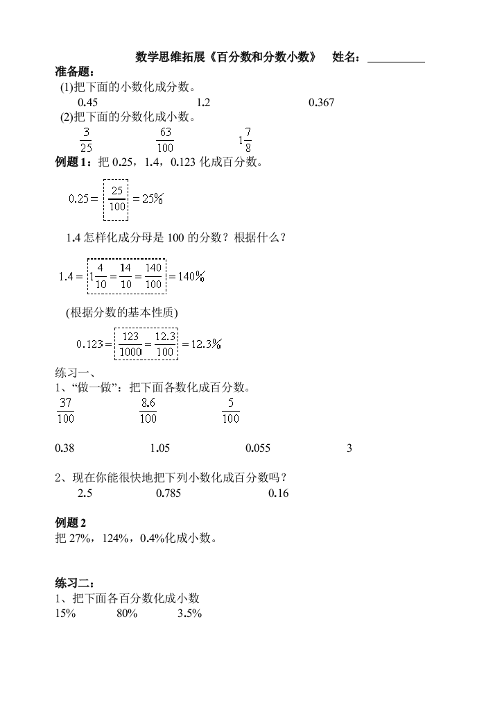 【小学中学教育精选】北师大五年级上册数学数学思维拓展小数、分数、百分数的互化