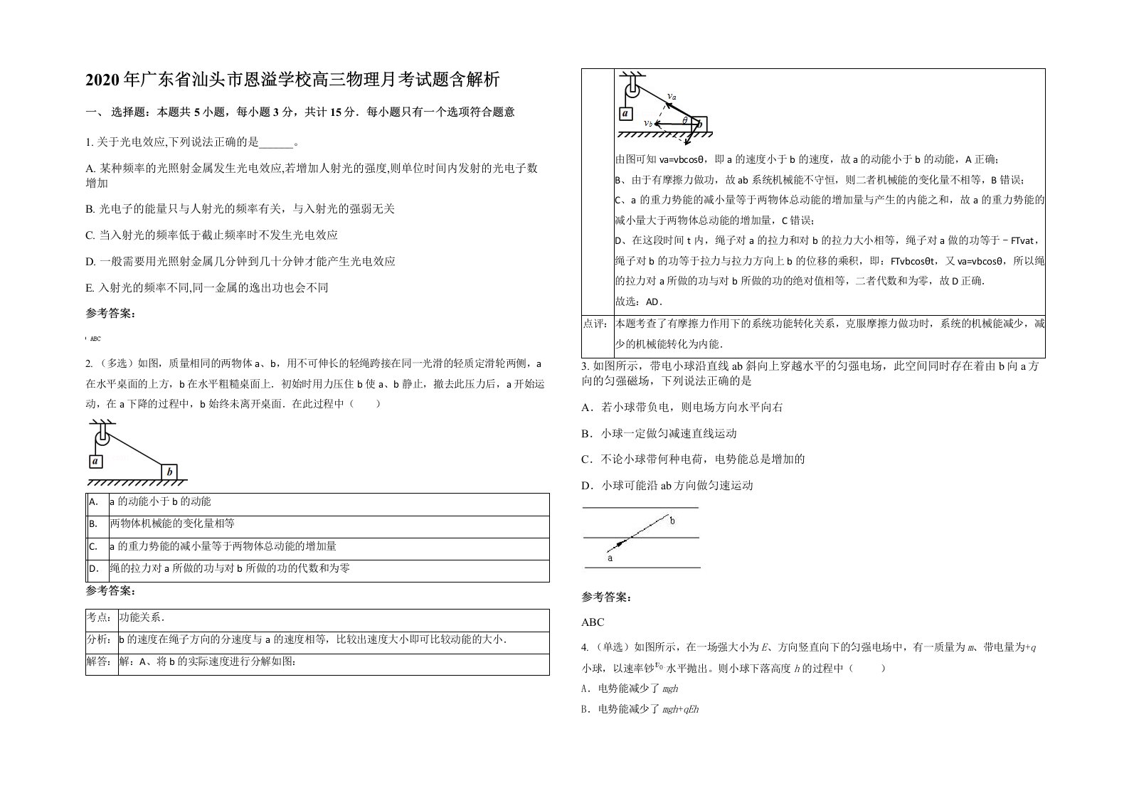 2020年广东省汕头市恩溢学校高三物理月考试题含解析