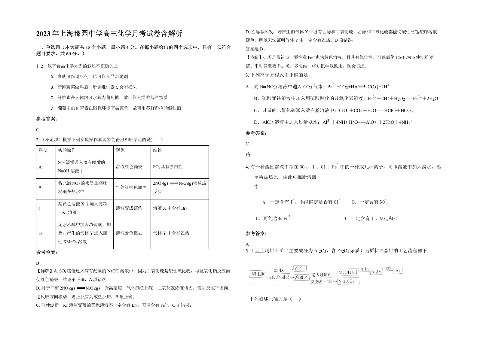 2023年上海豫园中学高三化学月考试卷含解析