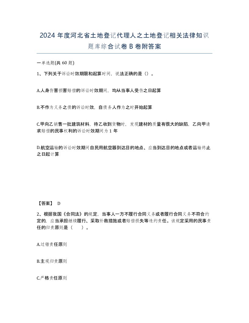 2024年度河北省土地登记代理人之土地登记相关法律知识题库综合试卷B卷附答案