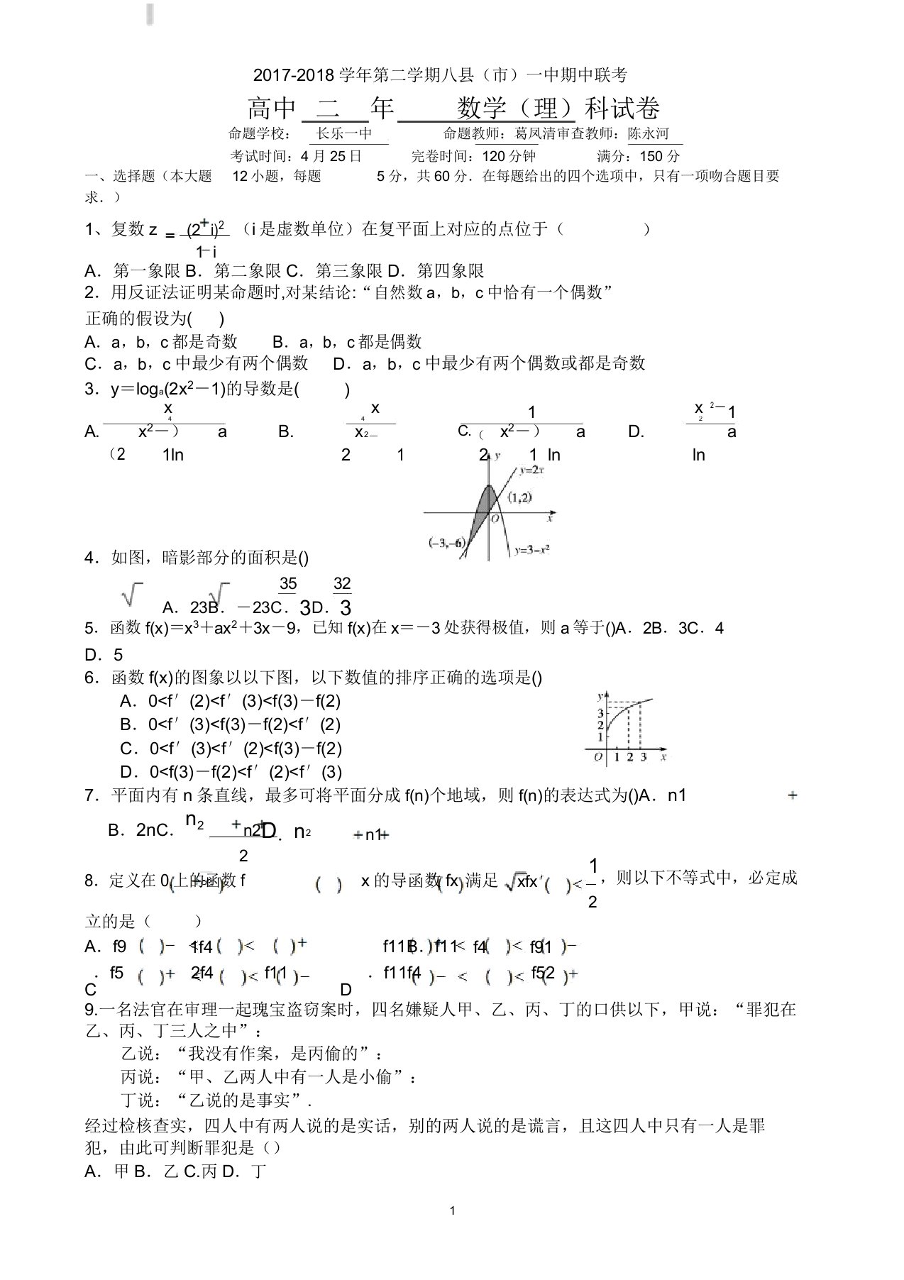 福建省福州市八县(市)高二下学期期中联考试题数学(理)版有答案