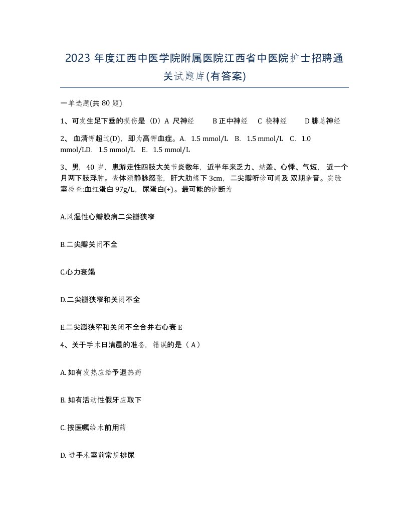 2023年度江西中医学院附属医院江西省中医院护士招聘通关试题库有答案