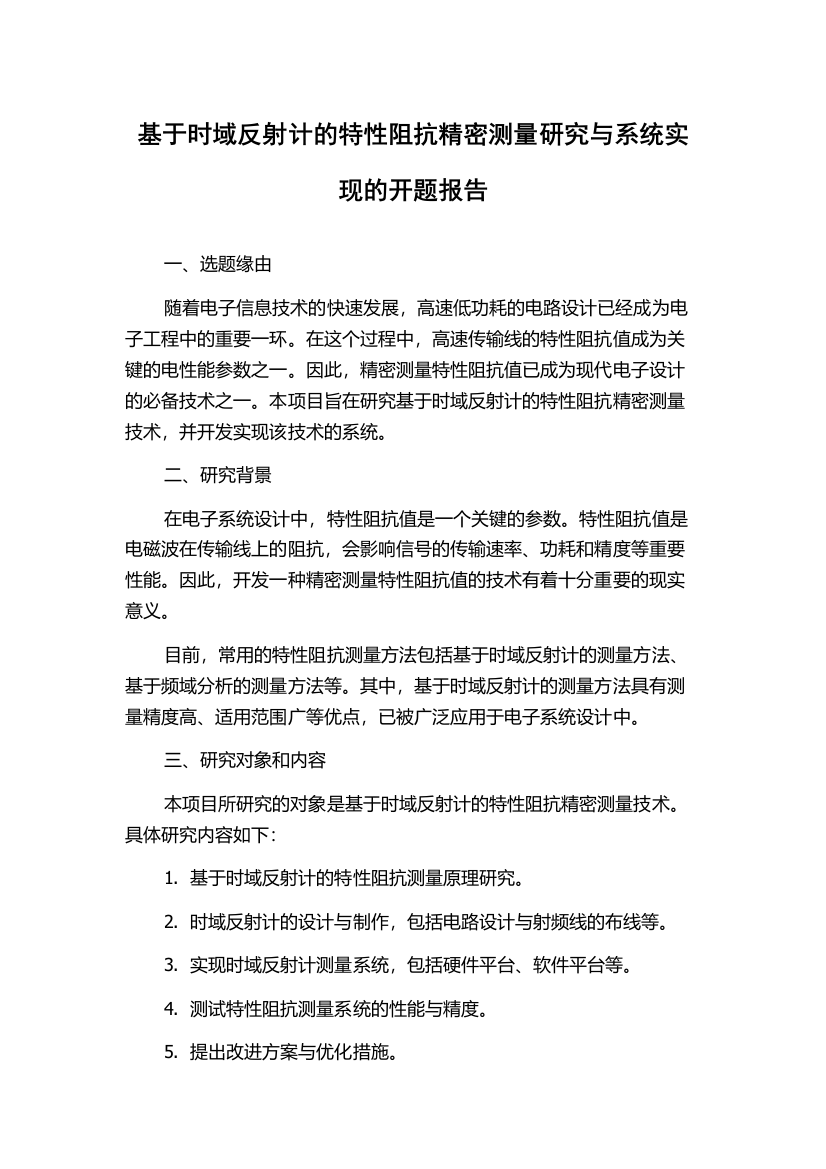 基于时域反射计的特性阻抗精密测量研究与系统实现的开题报告