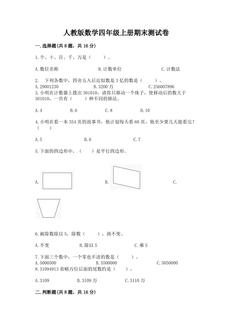 人教版数学四年级上册期末测试卷及完整答案【各地真题】