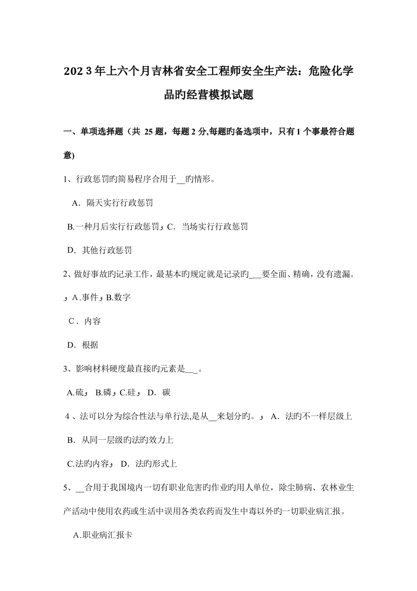 2023年上半年吉林省安全工程师安全生产法危险化学品的经营模拟试题