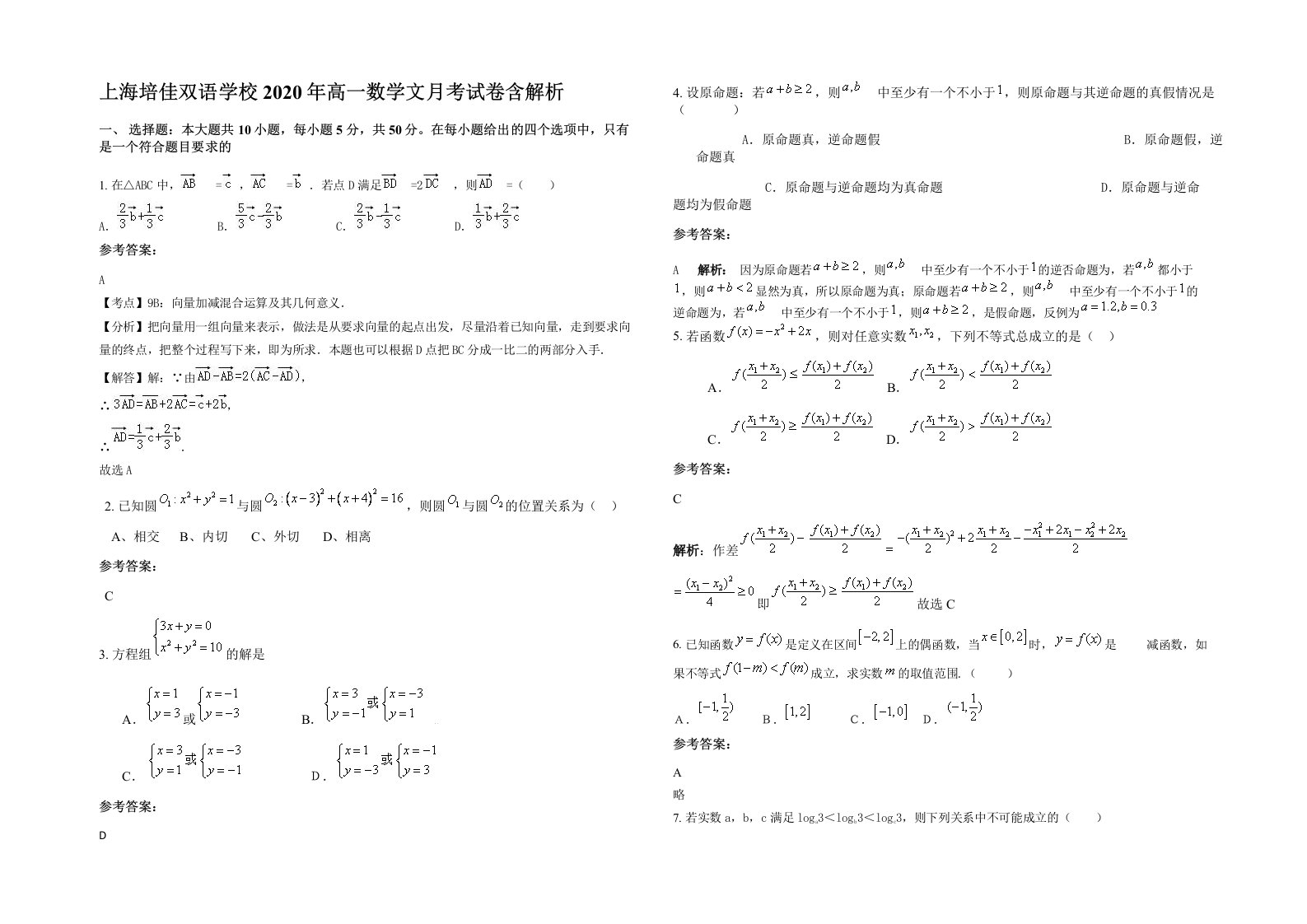 上海培佳双语学校2020年高一数学文月考试卷含解析