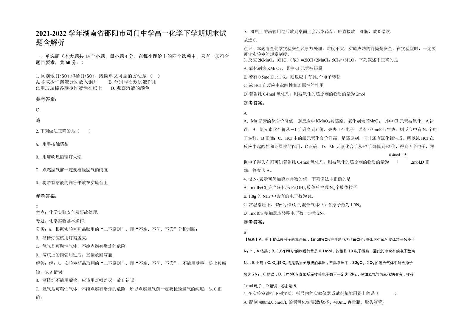 2021-2022学年湖南省邵阳市司门中学高一化学下学期期末试题含解析