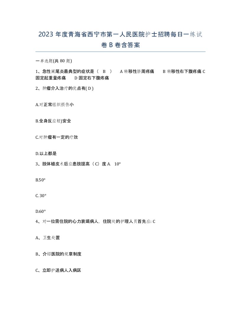 2023年度青海省西宁市第一人民医院护士招聘每日一练试卷B卷含答案