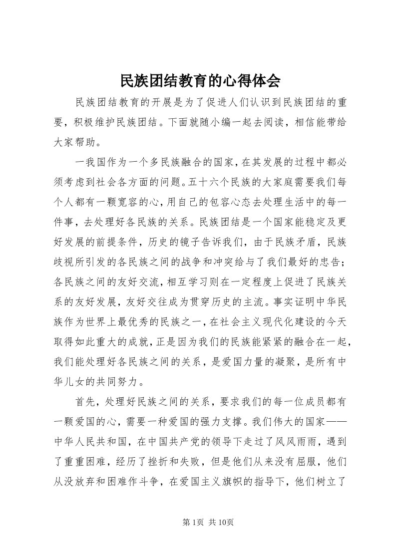 4民族团结教育的心得体会