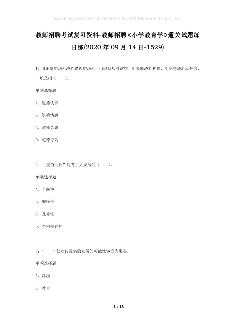 教师招聘考试复习资料-教师招聘小学教育学通关试题每日练2020年09月14日-1529