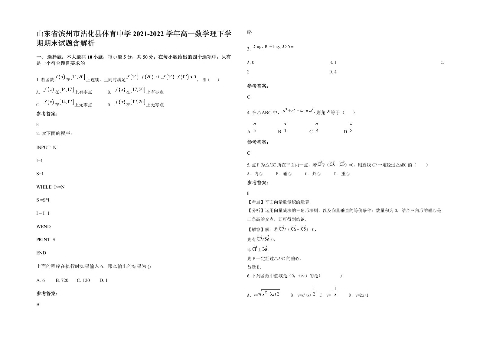 山东省滨州市沾化县体育中学2021-2022学年高一数学理下学期期末试题含解析