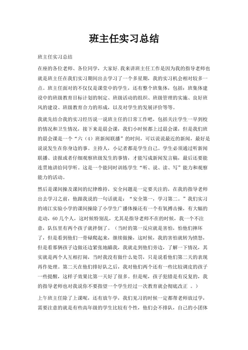 班主任实习总结