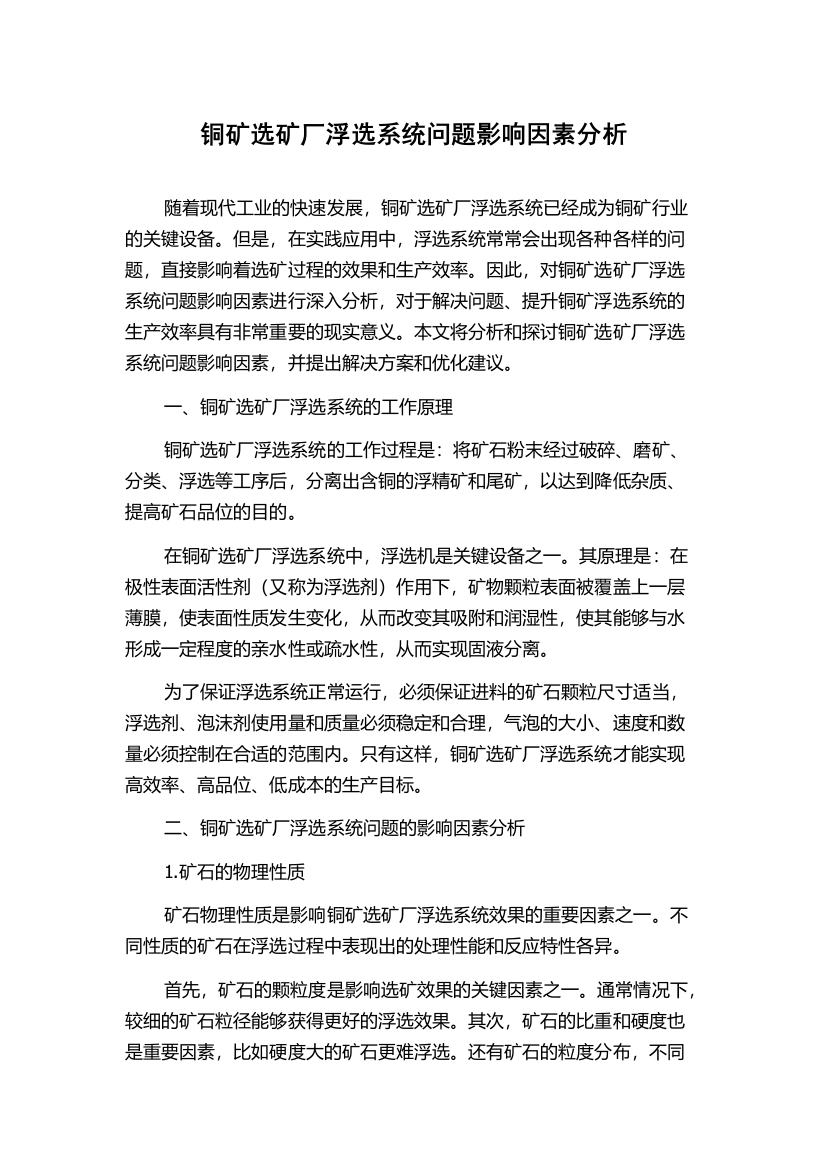 铜矿选矿厂浮选系统问题影响因素分析