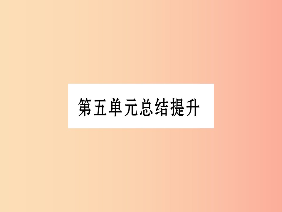 广西2019秋九年级历史上册第5单元工业化时代的来临与马克思主义的诞生总结提升课件岳麓版