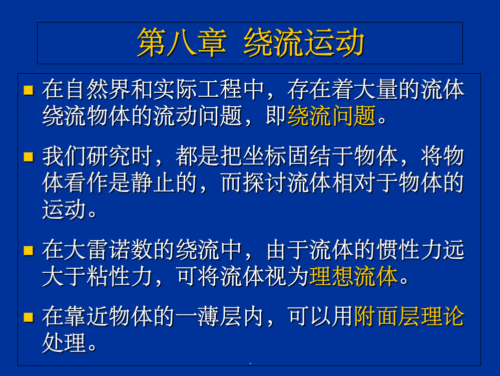 《流体力学》第八章绕流运动ppt课件