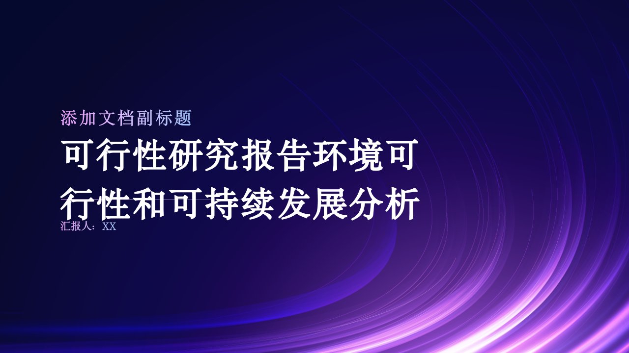 可行性研究报告环境可行性和可持续发展分析