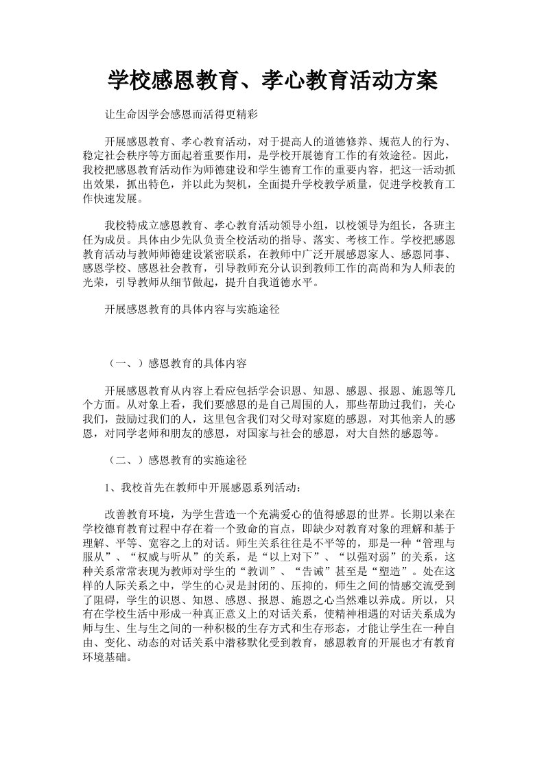 学校感恩教育、孝心教育活动方案