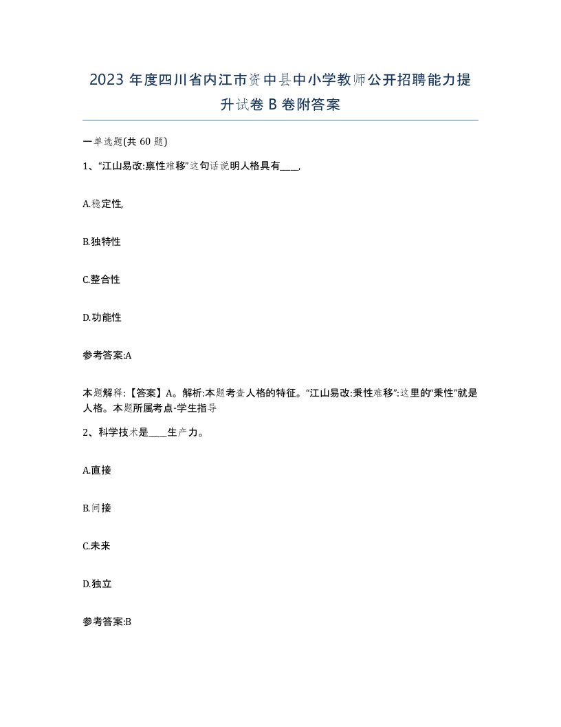 2023年度四川省内江市资中县中小学教师公开招聘能力提升试卷B卷附答案